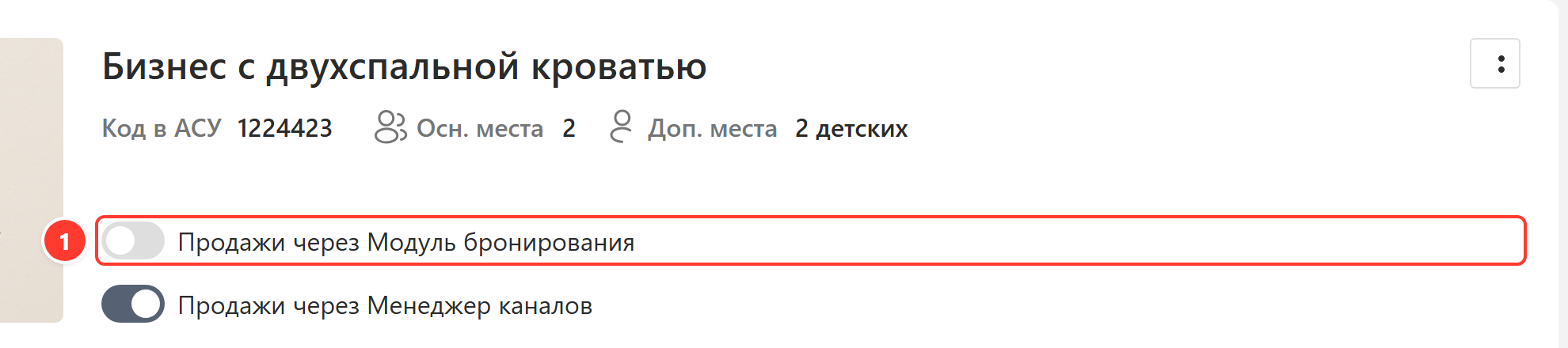 Переключатель «Продажи через Модуль бронирования»
