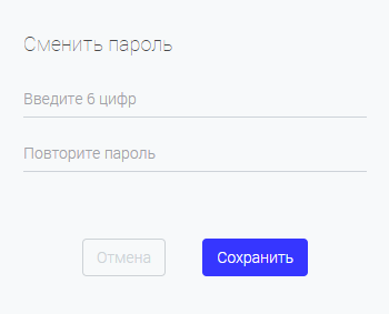 Окно «Сменить пароль»: ввод и повтор пароля из 6 цифр