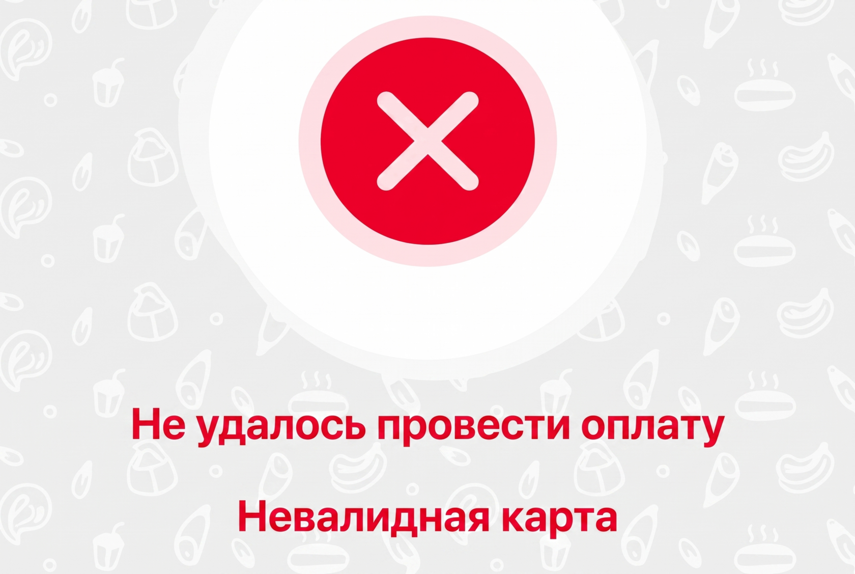 Экран с сообщением об ошибке оплаты