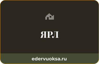 Скидочная карта ЯРЛ