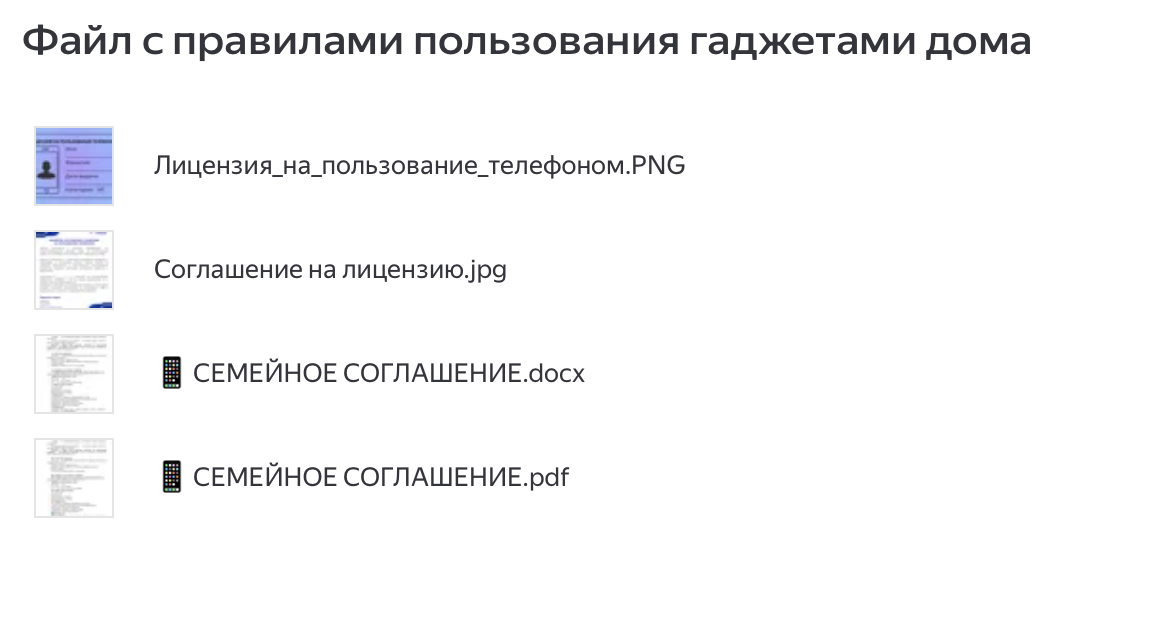 Файл с правилами пользования гаджетами дома
