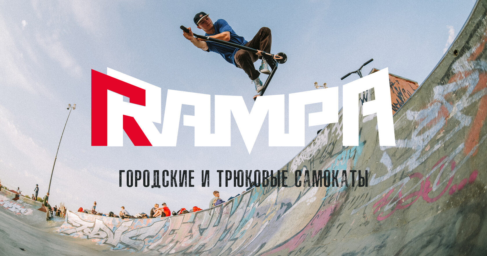 RRAMPA | Где купить