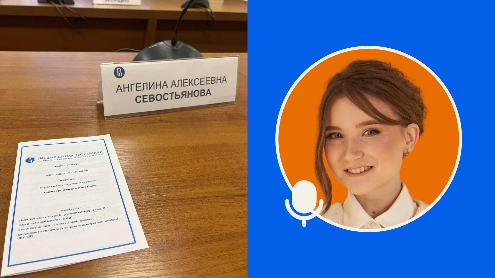 Доклад Ангелины Севостьяновой на конференции НИУ ВШЭ по деликтному праву