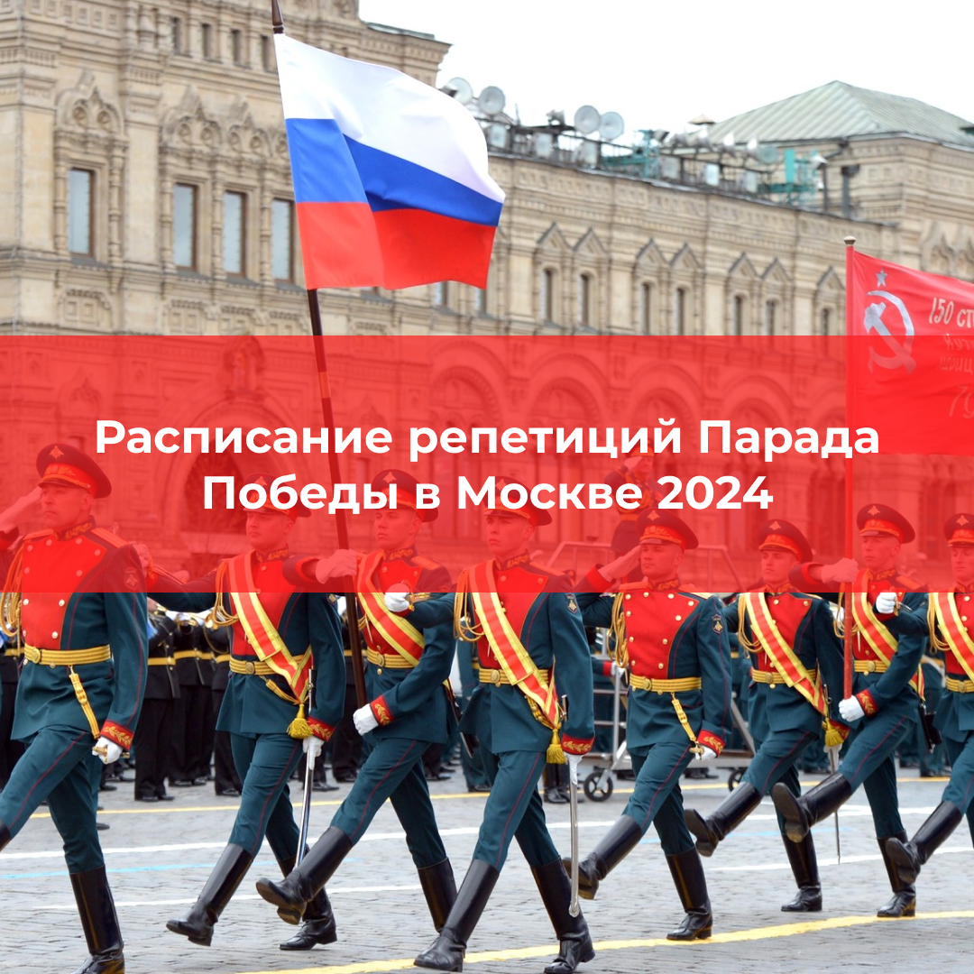 Расписание репетиций Парада Победы в Москве 2024