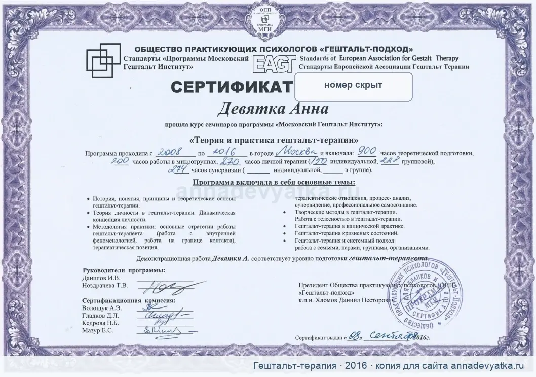 Сертификат по теории и практике гештальт-терапии, МГИ, 2016