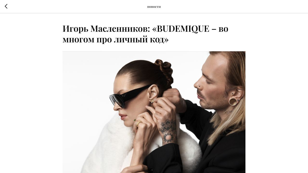 Публикация Beauty Carte Blanche об Игоре Масленникове и Budemique
