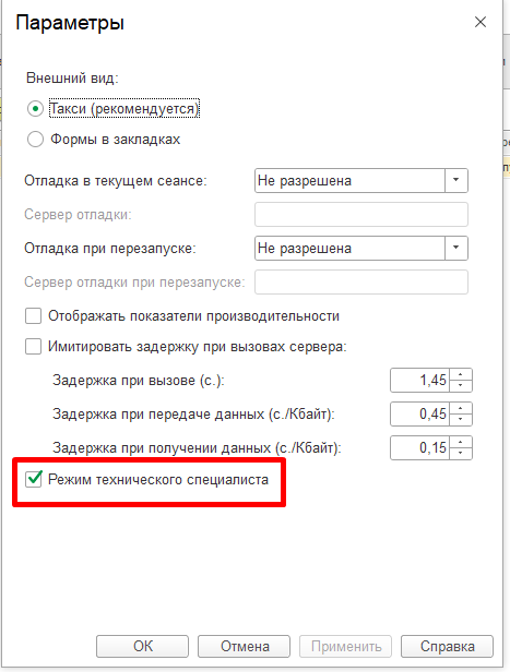 Окно «Параметры» с галочкой «Режим технического специалиста»