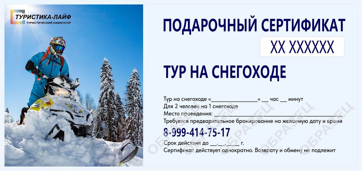 Подарочный сертификат на снегоходный тур. Туристика-лайф