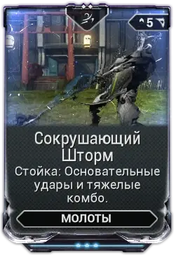 Сокрушающий шторм