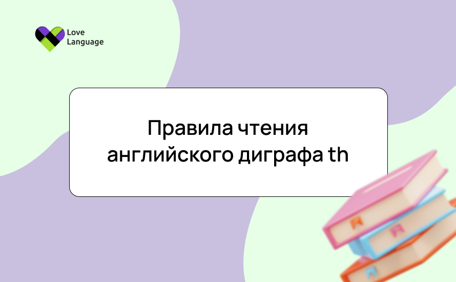 Правила чтения английского диграфа th: произношение, примеры и упражнения