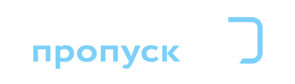 Мой пропуск