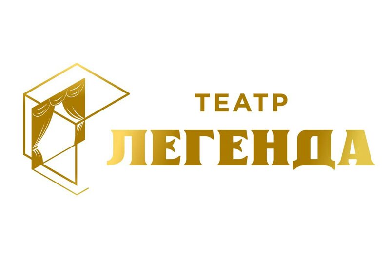 Театр легенда