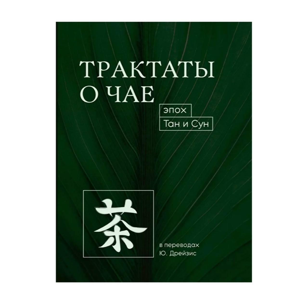 канон чая в иллюстрациях цю цзипин. чайный трактат. трактаты о чае. чайный канон лу юй книга. трактаты о чае.