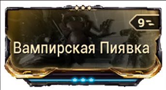 Вампирская Пиявка