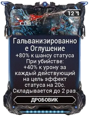 Гальванизированное Оглушение