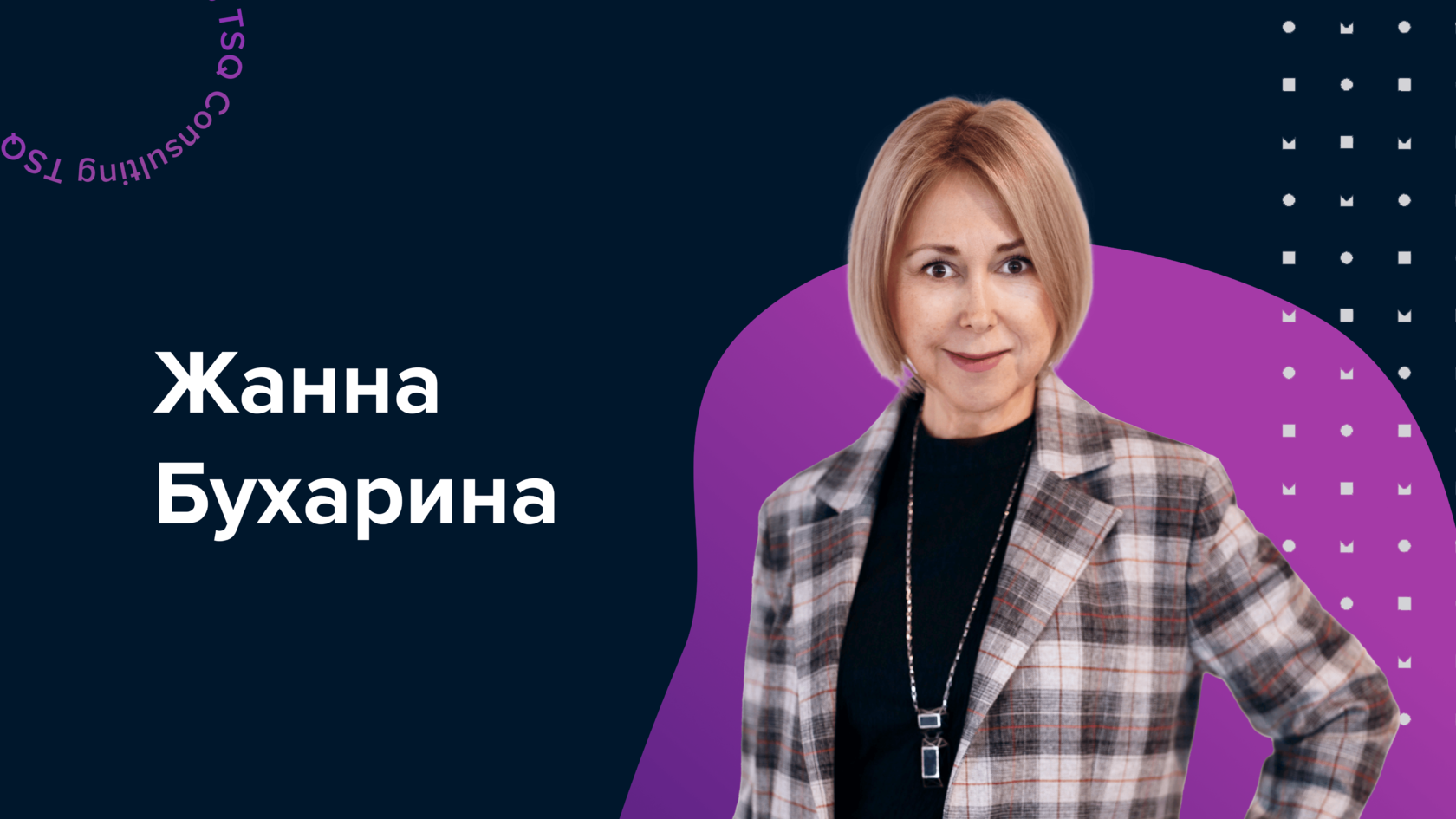 Жанна Бухарина | Команда TSQ Consulting