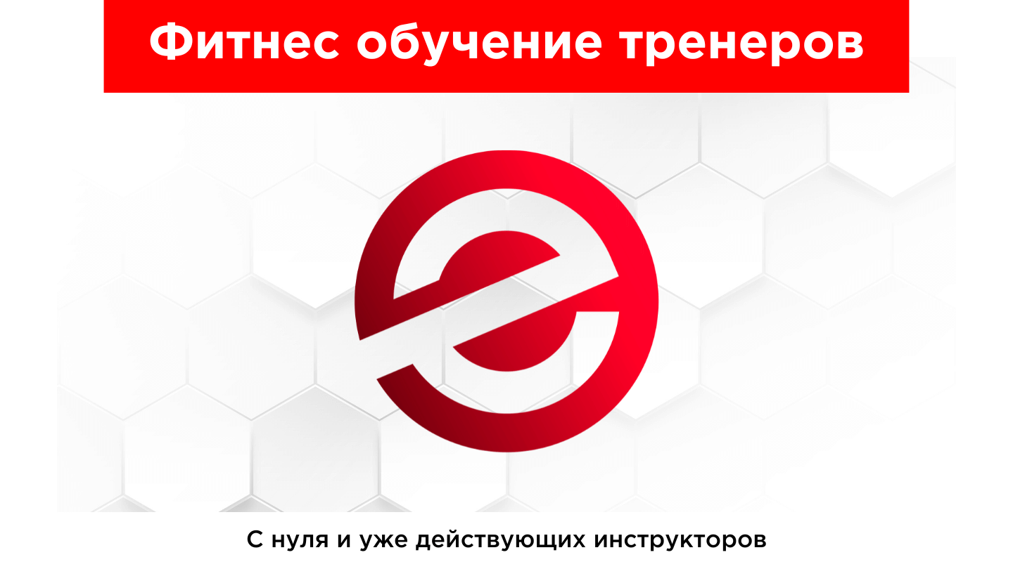 Курсы для фитнес тренеров от Evotren | Фитнес обучение