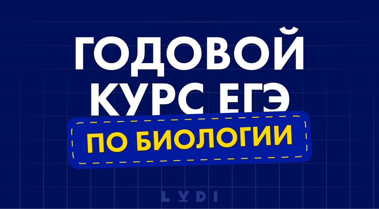 Курс подготовки к ЕГЭ по биологии 2024 цена в Москве | LUDI