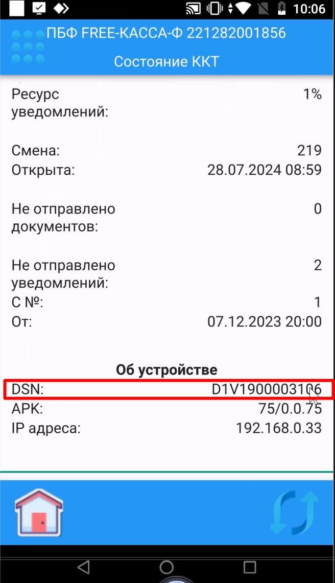 Экран «Состояние ККТ» в приложении ПБФ Free Касса: строка DSN
