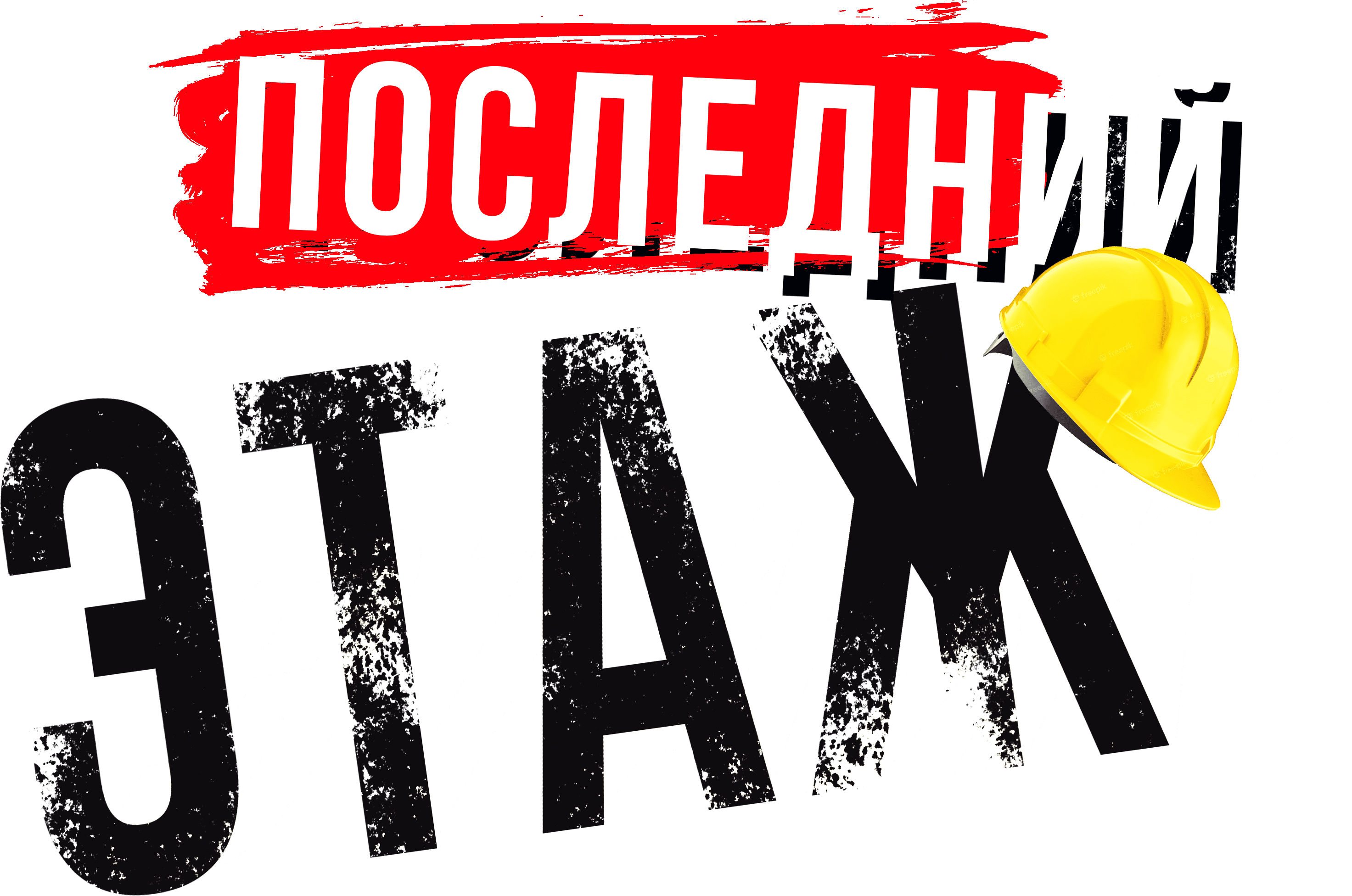 Спектакль «ПОСЛЕДНИЙ ЭТАЖ» 27 января 2025 года г.Москва театр "Русская ...