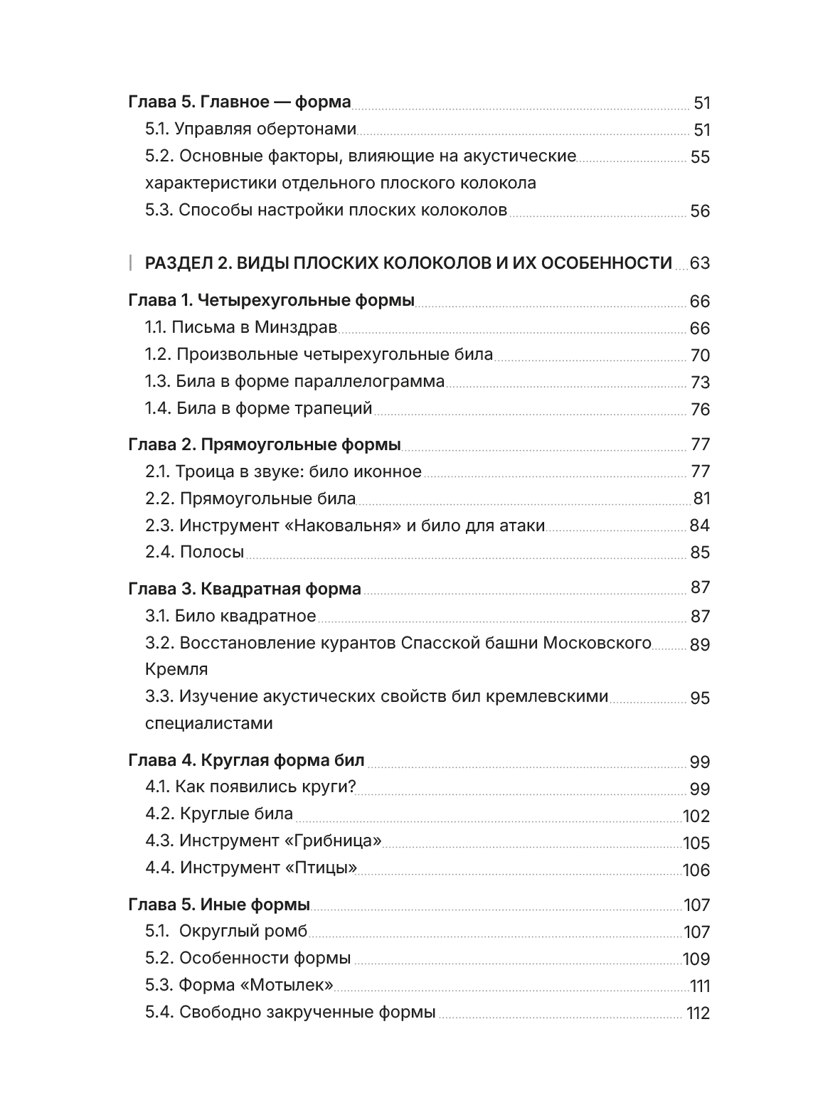Содержание книги: раздел о видах и формах плоских колоколов