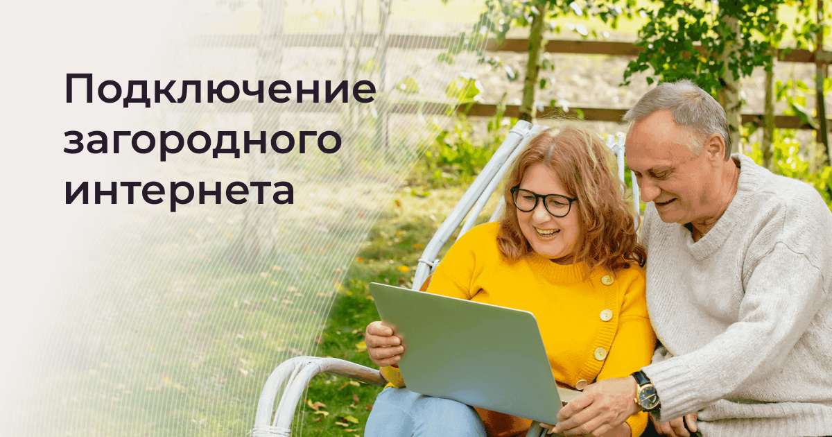 Подключение загородного интернета