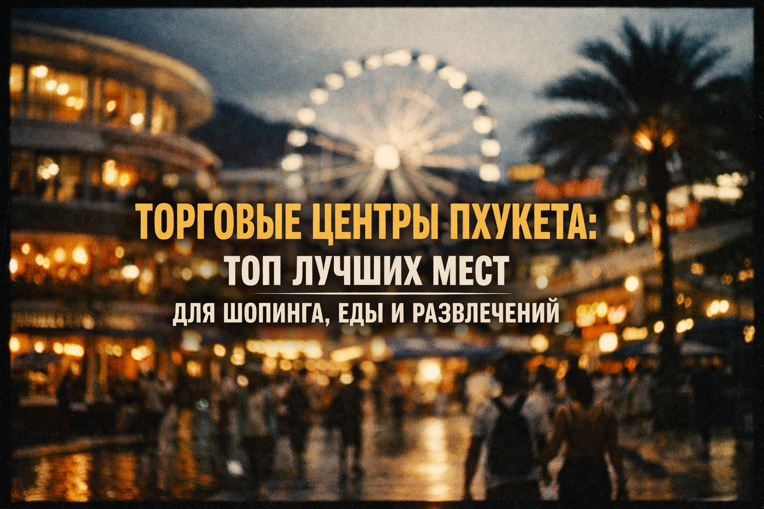 почему торговые центры Пхукета — must-visit для каждого Представьте: вы спасаетеся от жары в кондиционированном зале Central Phuket, покупаете бренды со скидками в Premium Outlet или ужинаете с видом на фонтаны в Jungceylon. Торговые центры Пхукета — это