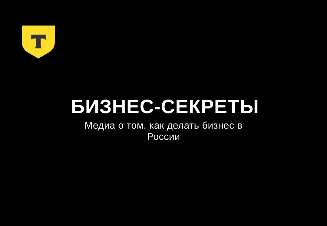Наша статья в «Т-Бизнес секреты»
