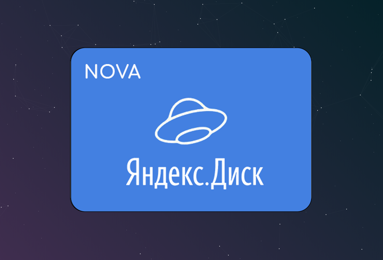 NOVA: Яндекс Диск - интеграция с amoCRM