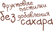 Правильные сладости — полезный и вкусный перекус!