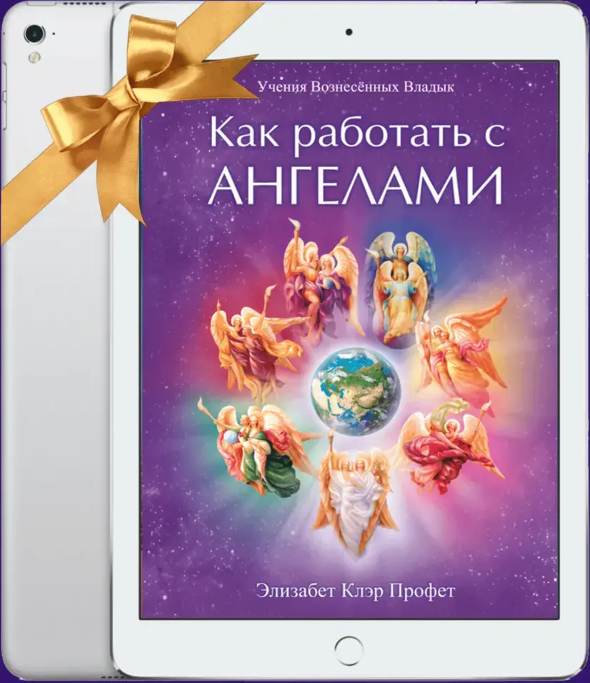 Книга "Как работать с ангелами" в подарок.