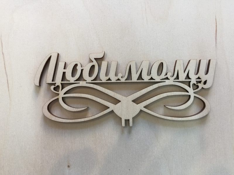 Топпер любимому из фанеры