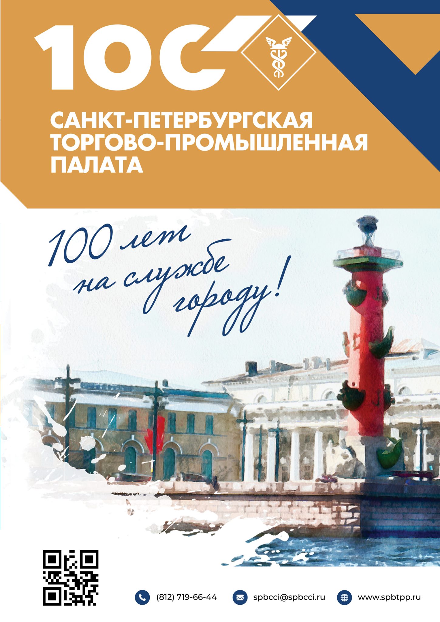 100 лет на службе городу