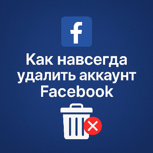 Как навсегда удалить аккаунт Facebook