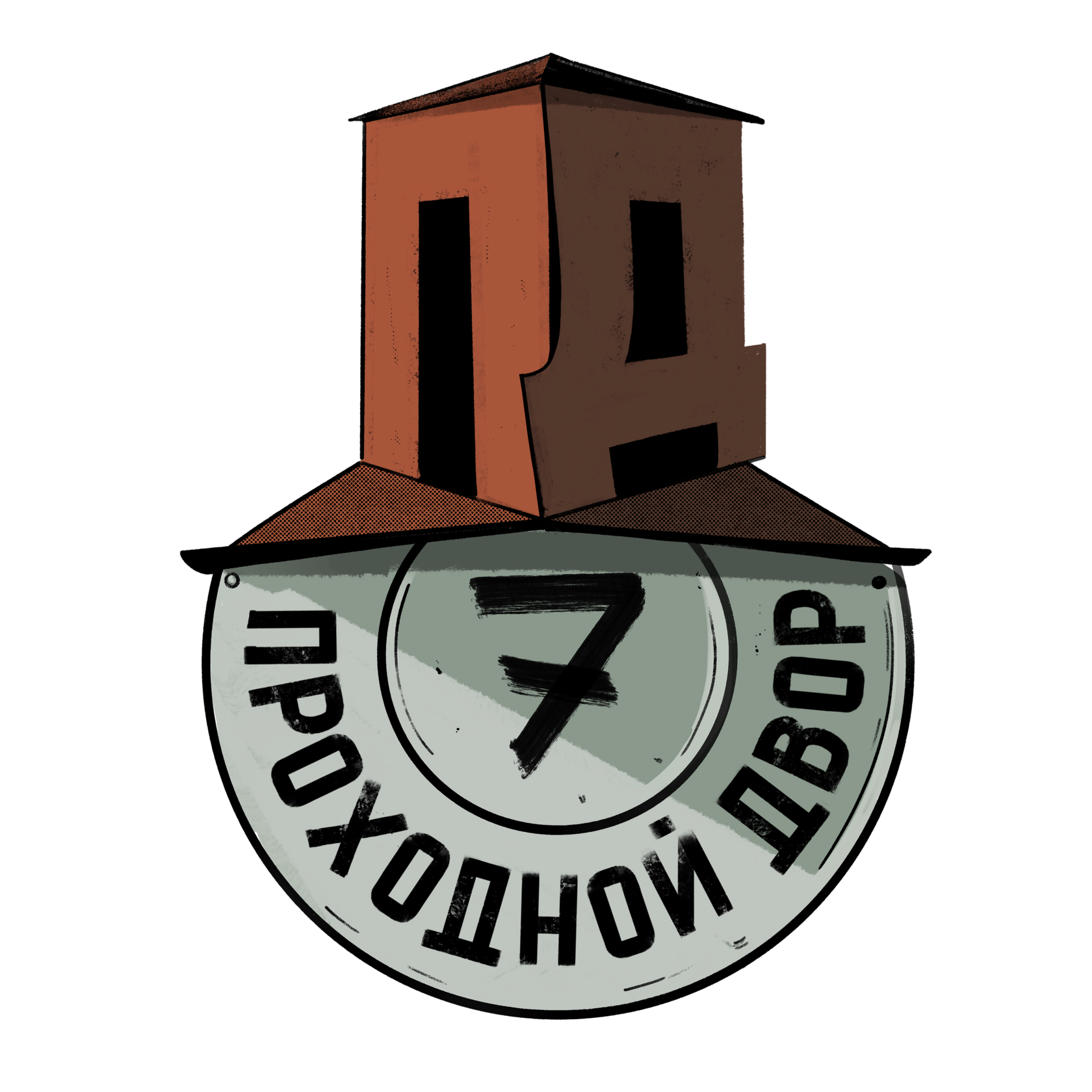 Проходной двор