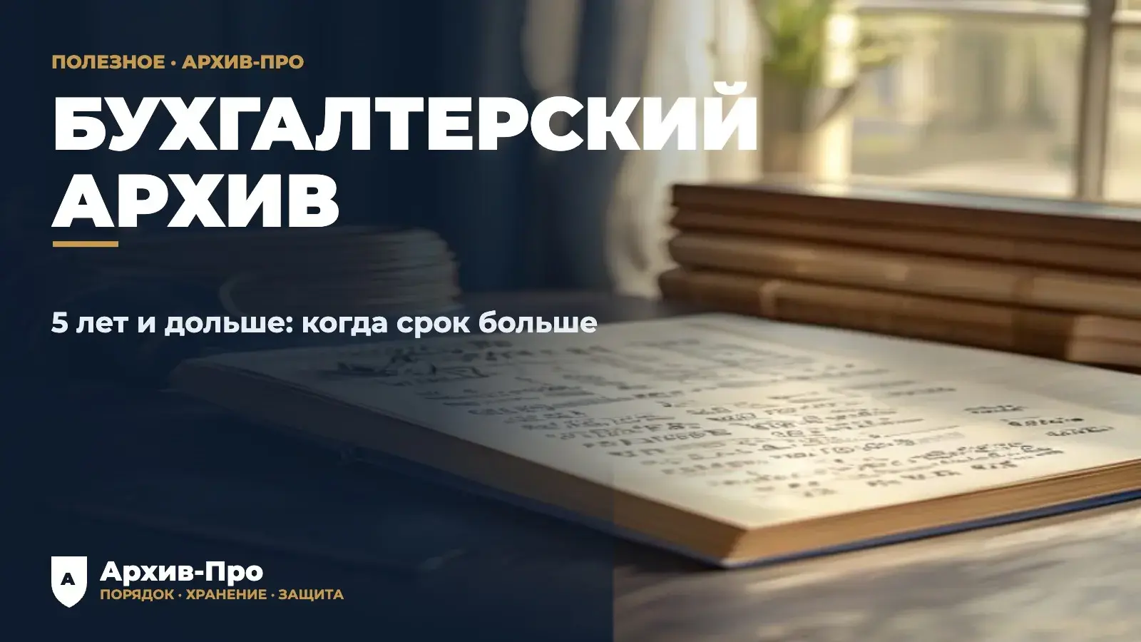 Сроки хранения бухгалтерских документов - от 5 лет