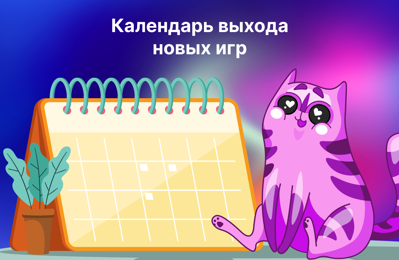 Календарь выхода новых игр