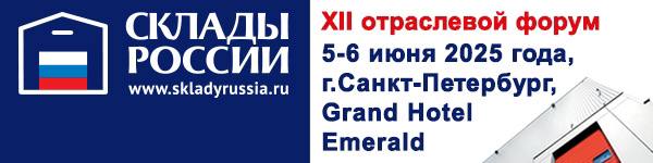 Программа ХII форума «СКЛАДЫ РОССИИ: ИТОГИ ПЕРВОГО ПОЛУГОДИЯ