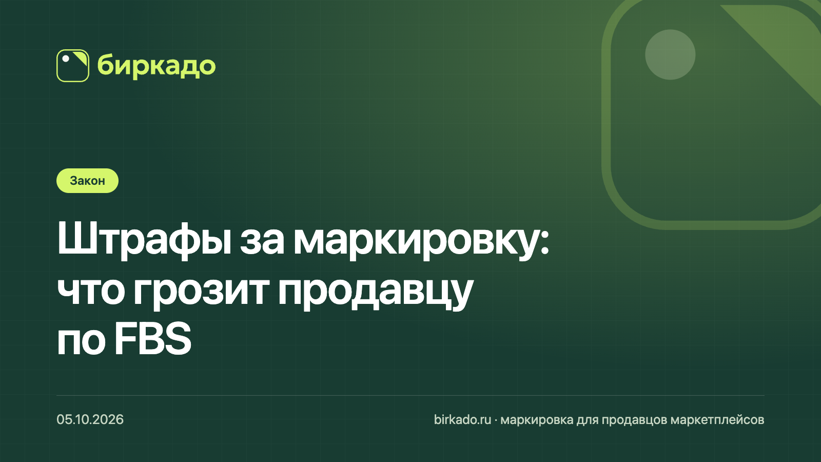 Штрафы за маркировку для продавцов на маркетплейсах: просрочка вывода КИЗ, неверные сведения и товар без кода