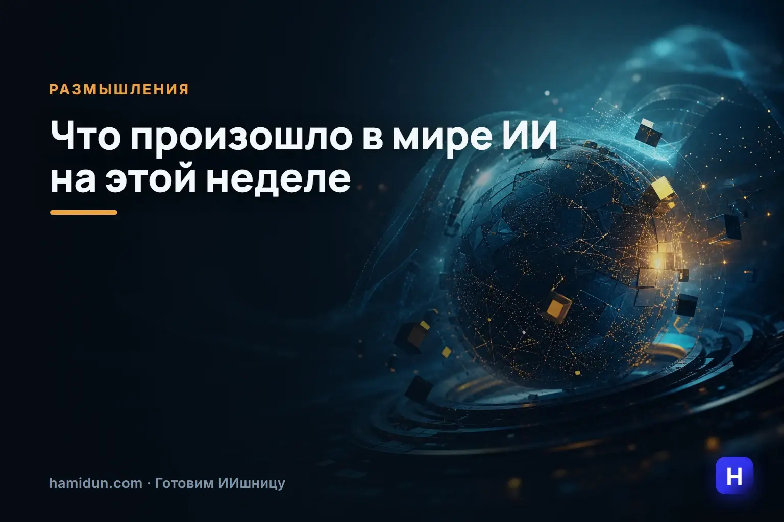 # Что произошло в мире ИИ на этой неделе