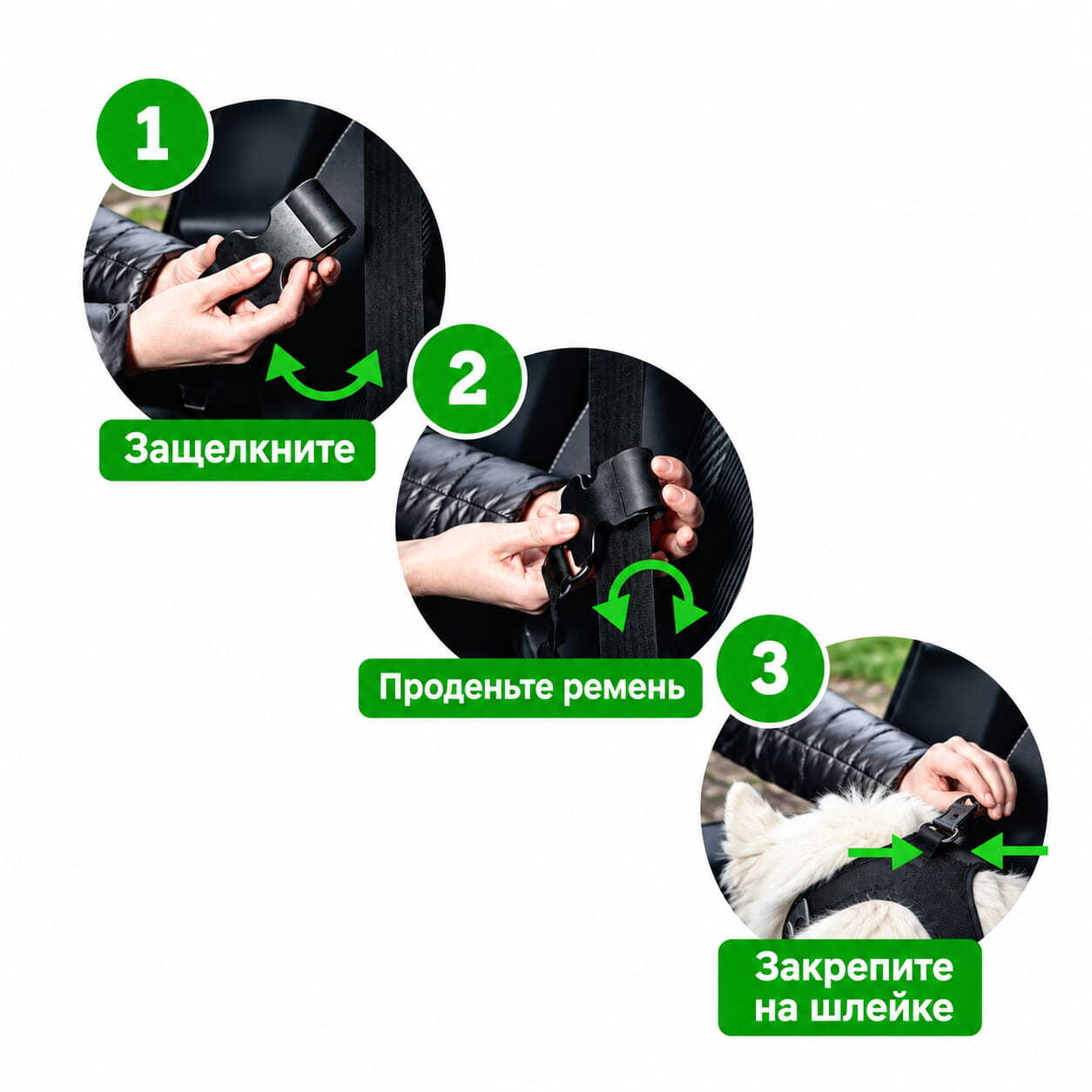 1 Расстегнуть, 2 Застегнуть, 3 Пристегнуть