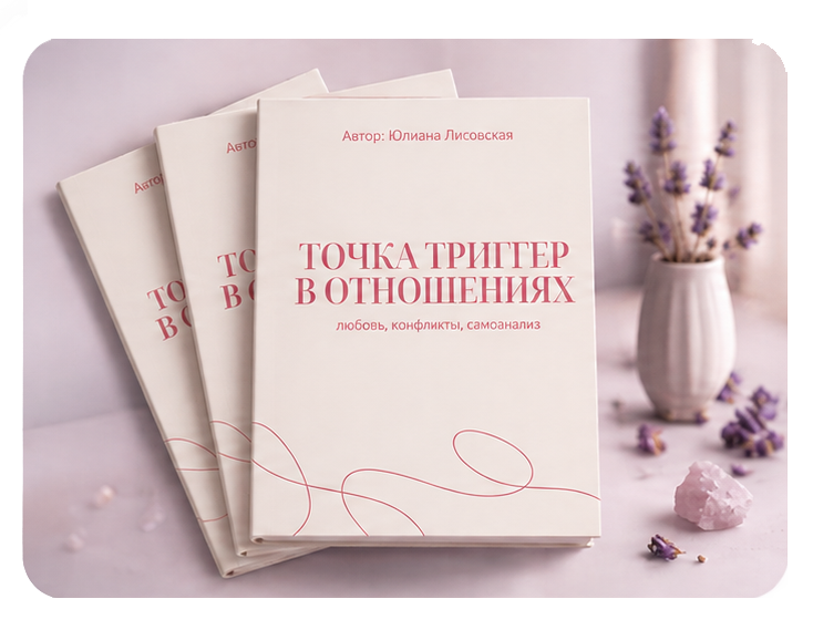 Точка триггер в отношениях