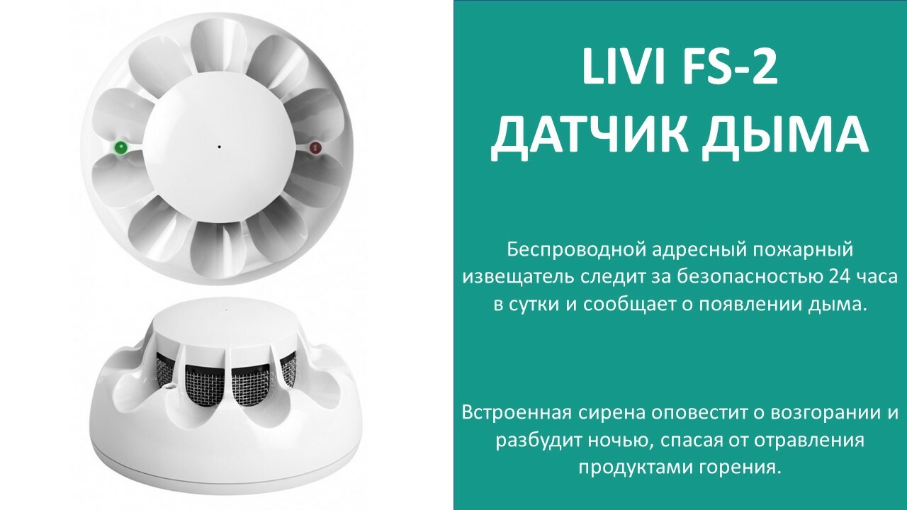 Livi FS-2 датчик дыма от Livicom (Ливиком)