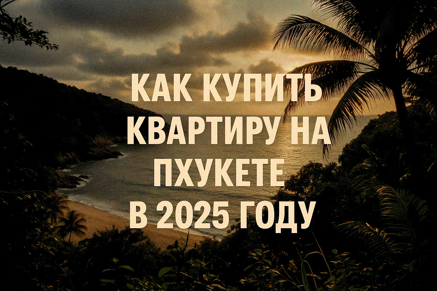Мечтаете о собственной квартире на Пхукете с видом на тропические пляжи? Покупка недвижимости на Пхукете в 2025 году — это не только возможность жить в райском уголке, но и выгодная инвестиция. Цены на квартиры начинаются от 1,49 млн THB (~3,87 млн RUB) з