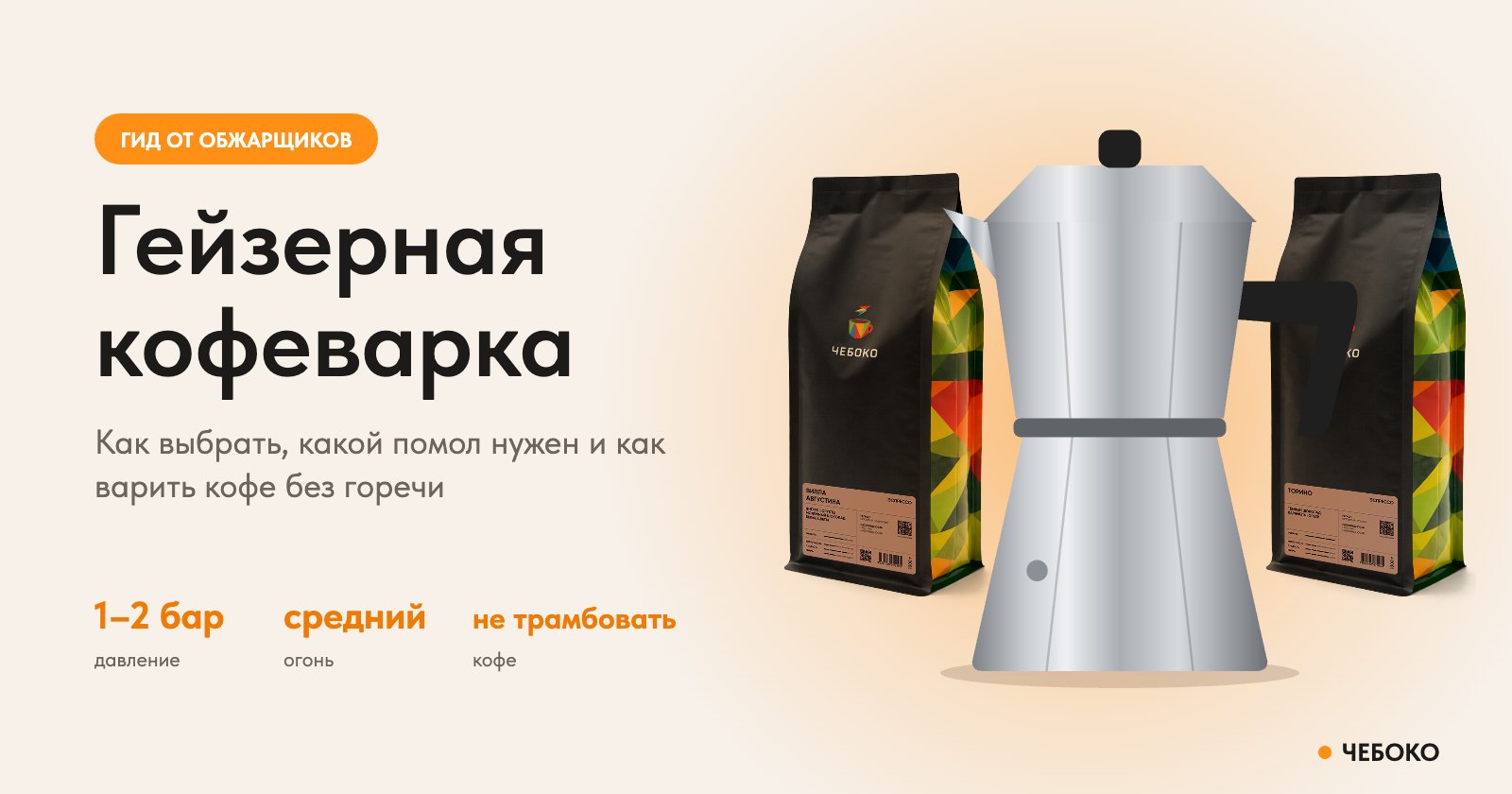 Гейзерная кофеварка и пачки кофе в зёрнах Чебоко