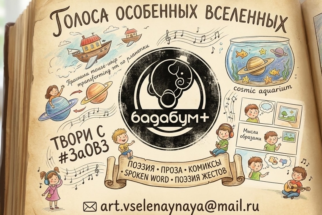 Голоса особых детей