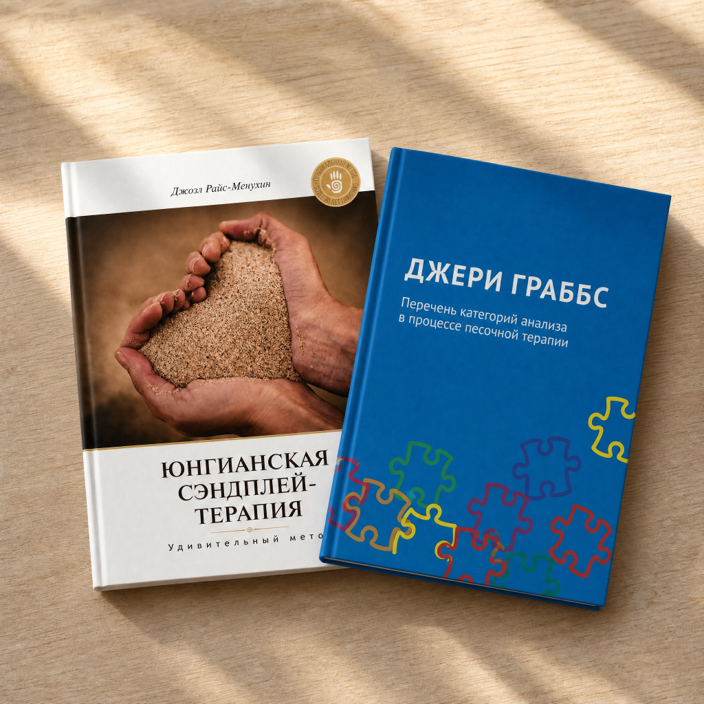 Книги набора «Азбука сэндплей-терапии»