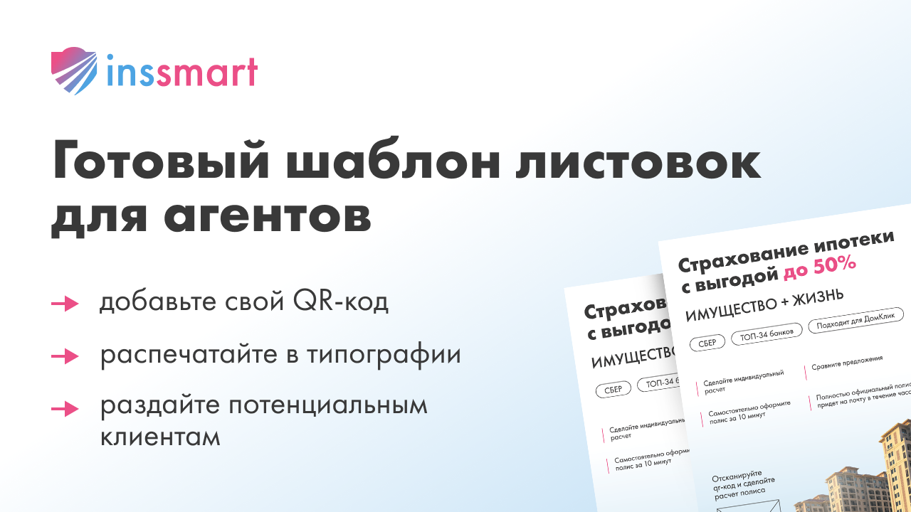 Как увеличить продажи полисов ипотечного страхования