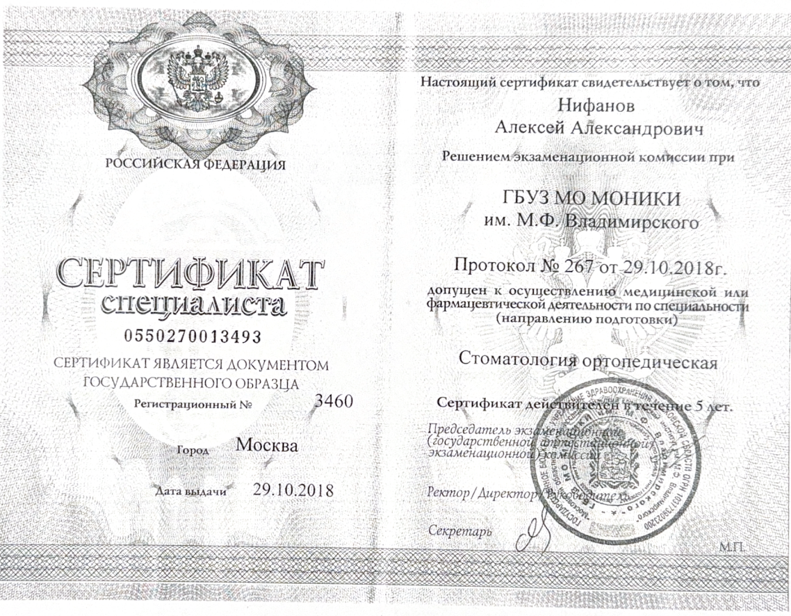 Сертификат специалиста — Нифанов Алексей Александрович, Стоматология ортопедическая, 2018