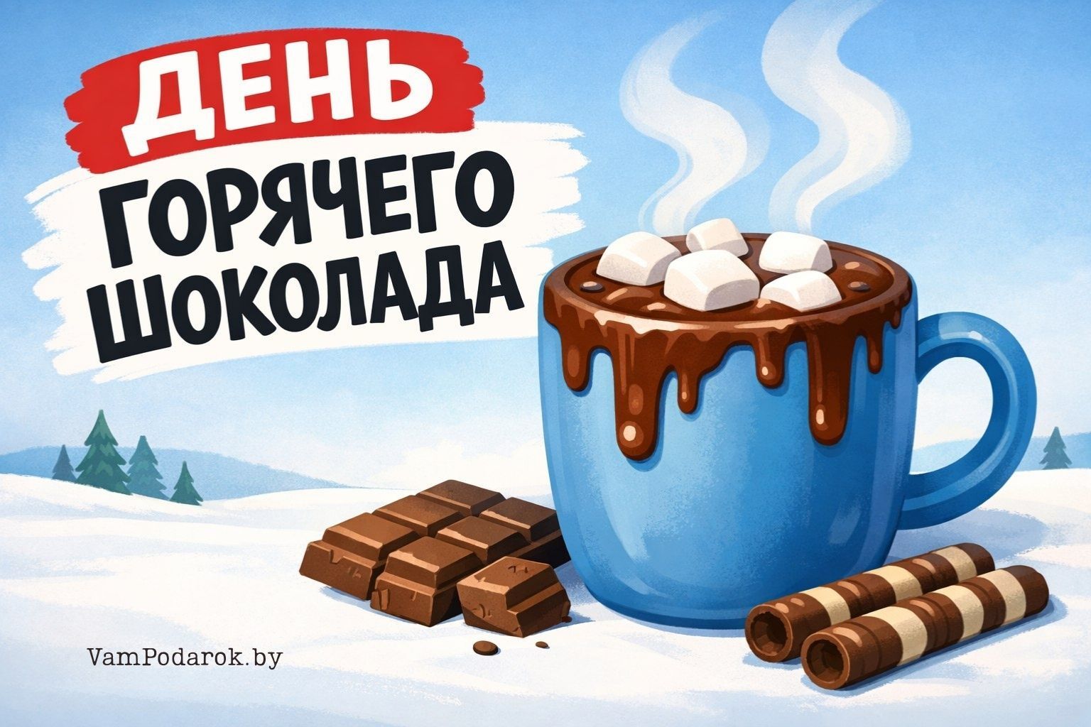 День горячего шоколада
